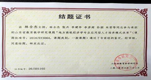说明: G:\桌面资料503\林全杰教学成果照片\林全杰教学成果照片\教材、期刊、课题\结题证书(山东教育科学研究院).jpg